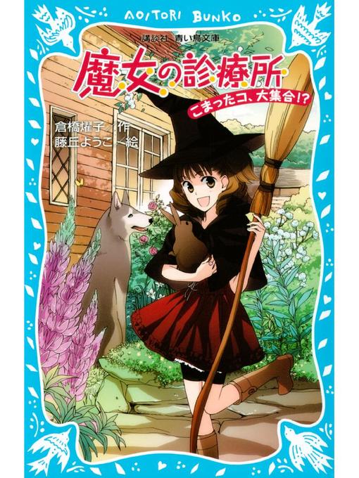 Title details for 魔女の診療所 こまったコ、大集合!?: 本編 by 倉橋燿子 - Available
